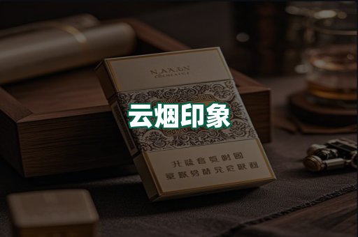 云烟